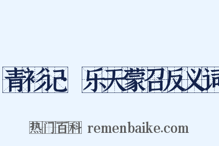 青衫记·乐天蒙召反义词是什么意思的图片